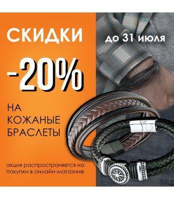 -20% на кожаные браслеты!