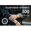 Подарочный сертификат на 500 рублей NPS500
