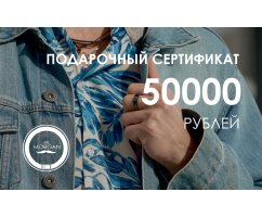 Подарочный сертификат на 50000 рублей NPS50000