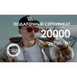 Подарочный сертификат на 20000 рублей NPS20000