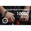 Подарочный сертификат на 10000 рублей PS10000