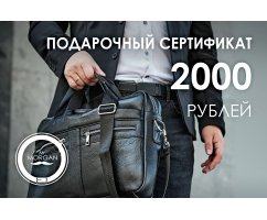 Подарочный сертификат на 2000 рублей PS2000