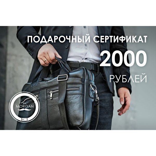 Подарочный сертификат на 2000 рублей PS2000