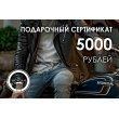 Подарочный сертификат на 5000 рублей PS5000