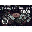 Подарочный сертификат на 1000 рублей PS1000