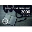 Подарочный сертификат на 2000 рублей PS2000